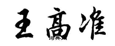 胡问遂王高准行书个性签名怎么写