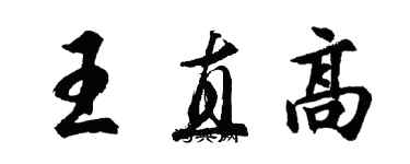 胡问遂王直高行书个性签名怎么写