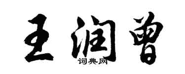 胡问遂王润曾行书个性签名怎么写