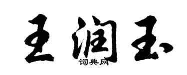 胡问遂王润玉行书个性签名怎么写