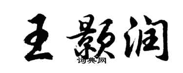 胡问遂王颢润行书个性签名怎么写