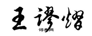 胡问遂王谬熠行书个性签名怎么写
