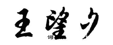 胡问遂王望夕行书个性签名怎么写