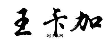 胡问遂王卡加行书个性签名怎么写