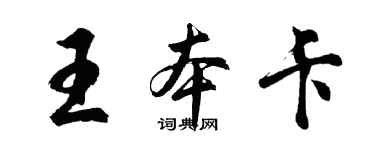 胡问遂王本卡行书个性签名怎么写