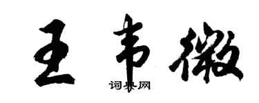 胡问遂王韦微行书个性签名怎么写