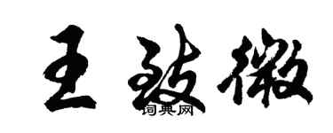 胡问遂王致微行书个性签名怎么写