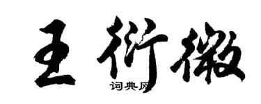 胡问遂王衍微行书个性签名怎么写