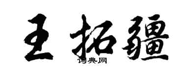 胡问遂王拓疆行书个性签名怎么写
