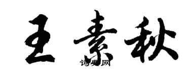 胡问遂王素秋行书个性签名怎么写