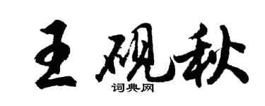 胡问遂王砚秋行书个性签名怎么写