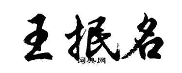 胡问遂王抿名行书个性签名怎么写