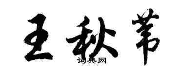 胡问遂王秋苇行书个性签名怎么写