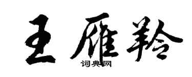 胡问遂王雁羚行书个性签名怎么写