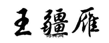 胡问遂王疆雁行书个性签名怎么写