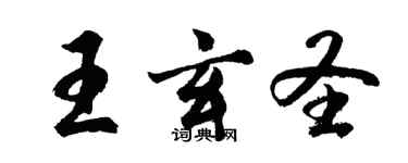 胡问遂王玄圣行书个性签名怎么写