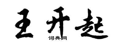 胡问遂王开起行书个性签名怎么写
