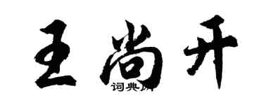 胡问遂王尚开行书个性签名怎么写