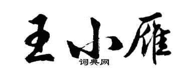胡问遂王小雁行书个性签名怎么写