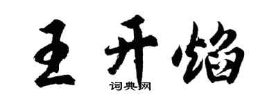 胡问遂王开焰行书个性签名怎么写