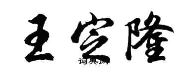 胡问遂王定隆行书个性签名怎么写