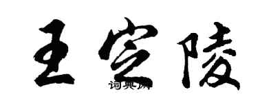 胡问遂王定陵行书个性签名怎么写