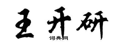 胡问遂王开研行书个性签名怎么写