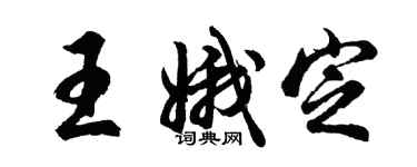 胡问遂王娥定行书个性签名怎么写