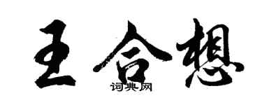 胡问遂王合想行书个性签名怎么写