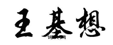 胡问遂王基想行书个性签名怎么写