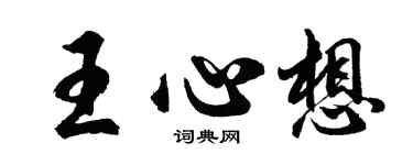 胡问遂王心想行书个性签名怎么写