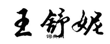 胡问遂王舒妮行书个性签名怎么写