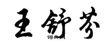 胡问遂王舒芬行书个性签名怎么写