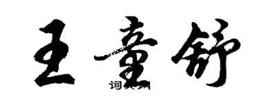 胡问遂王童舒行书个性签名怎么写