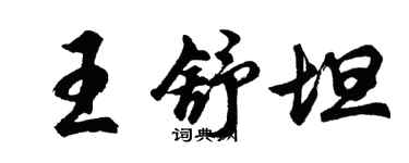 胡问遂王舒坦行书个性签名怎么写