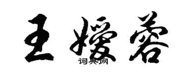胡问遂王嫒蓉行书个性签名怎么写