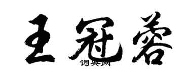 胡问遂王冠蓉行书个性签名怎么写
