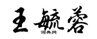 胡问遂王毓蓉行书个性签名怎么写