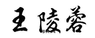 胡问遂王陵蓉行书个性签名怎么写