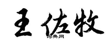 胡问遂王佐牧行书个性签名怎么写