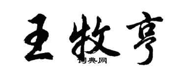 胡问遂王牧亨行书个性签名怎么写