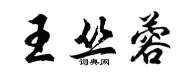 胡问遂王丛蓉行书个性签名怎么写