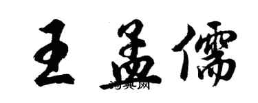 胡问遂王孟儒行书个性签名怎么写