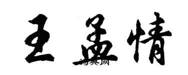 胡问遂王孟情行书个性签名怎么写