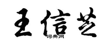 胡问遂王信芝行书个性签名怎么写