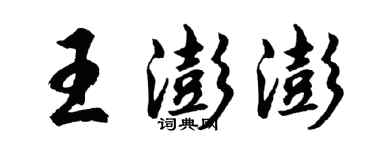 胡问遂王澎澎行书个性签名怎么写