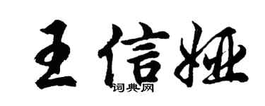 胡问遂王信娅行书个性签名怎么写