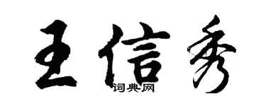 胡问遂王信秀行书个性签名怎么写