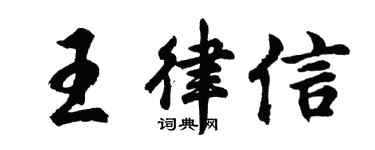 胡问遂王律信行书个性签名怎么写