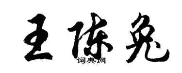 胡问遂王陈兔行书个性签名怎么写